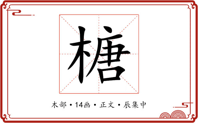 榶