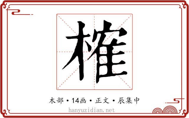 榷
