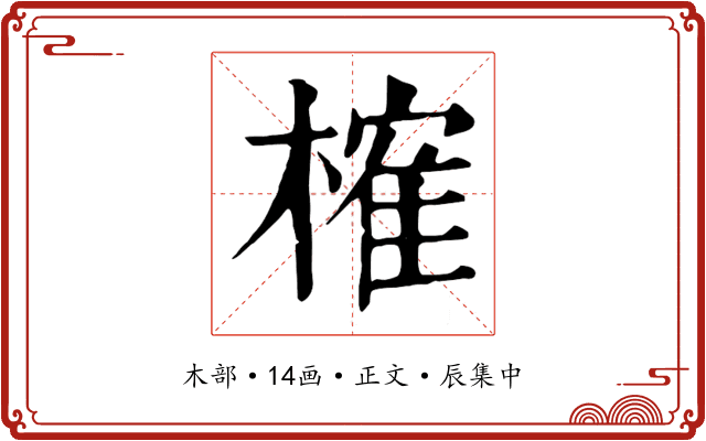 榷