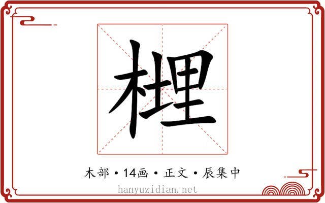 榸