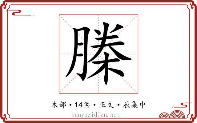 榺