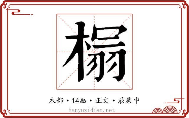 榻