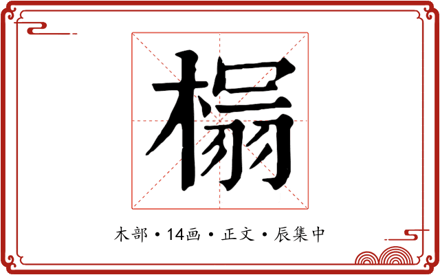 榻
