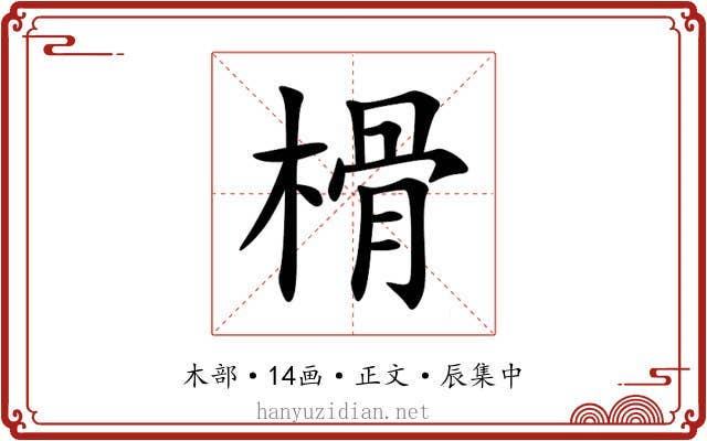 榾