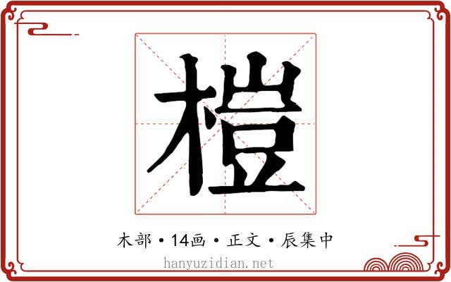 榿