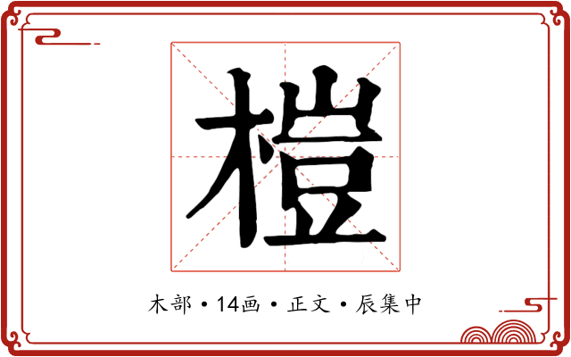 榿