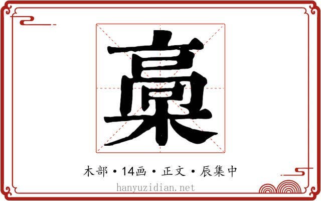 槀