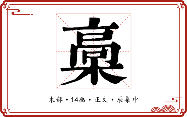 槀