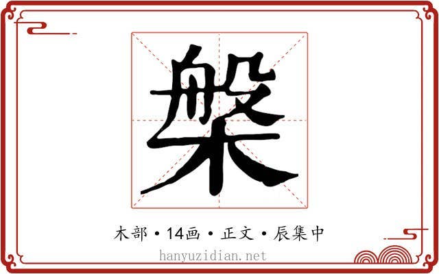 槃