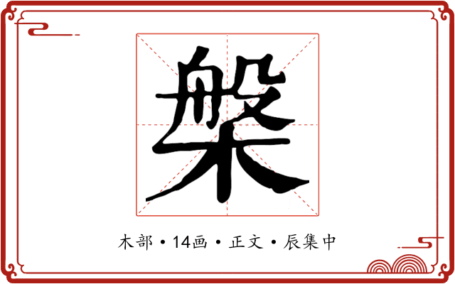 槃