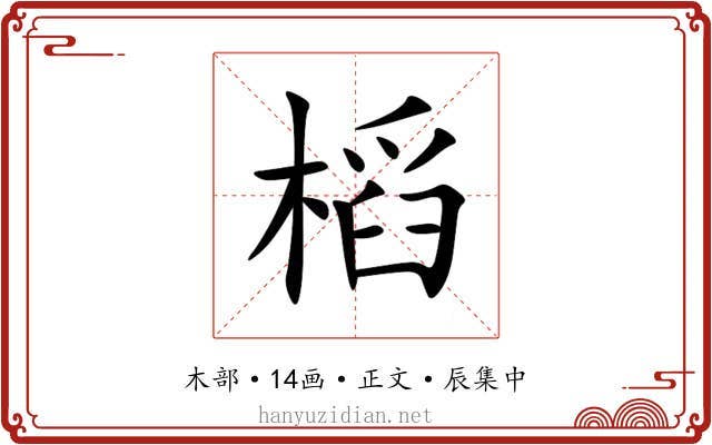 槄