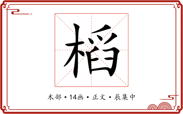 槄