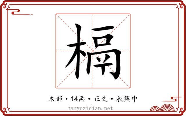 槅