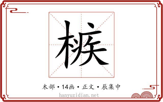 槉