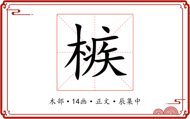 槉