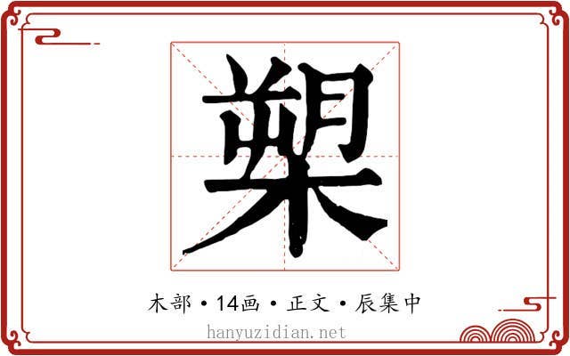槊