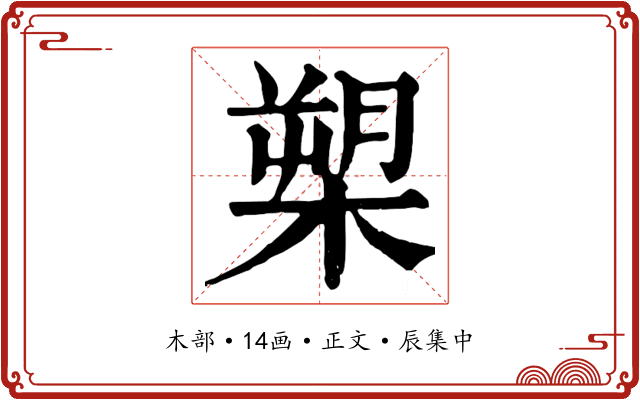 槊