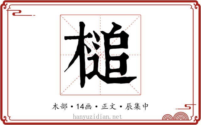 槌