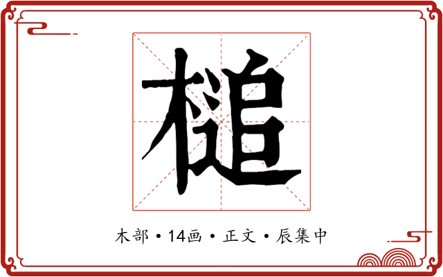 槌