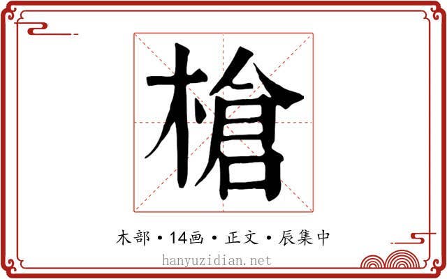 槍