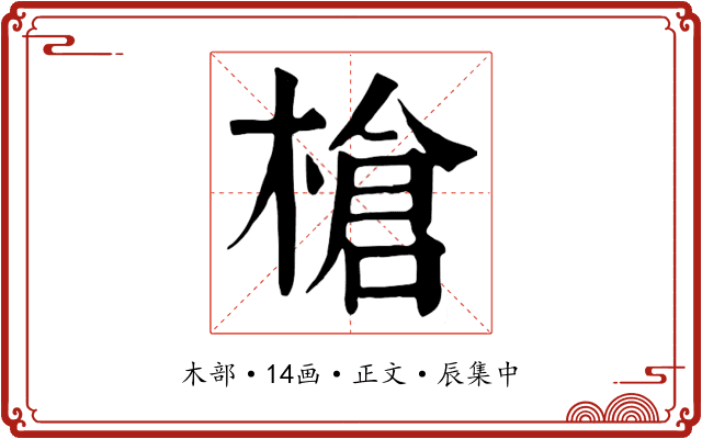 槍
