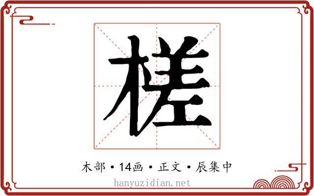 槎