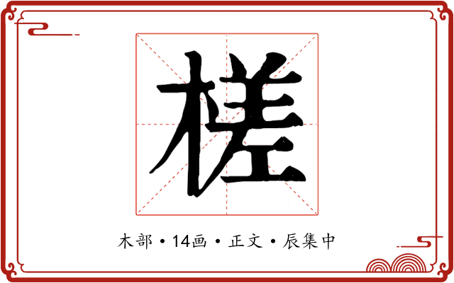 槎