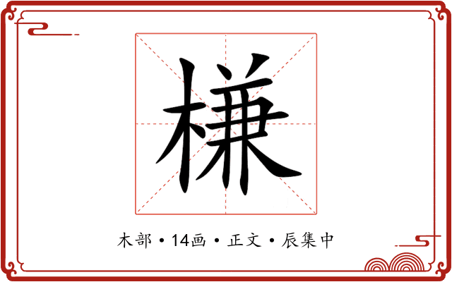 槏