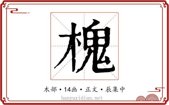 槐