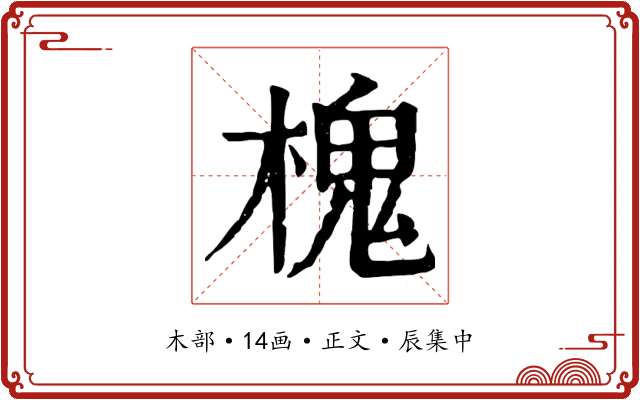 槐