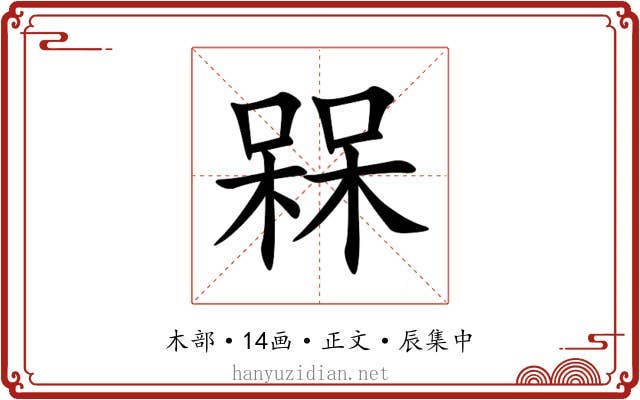 槑