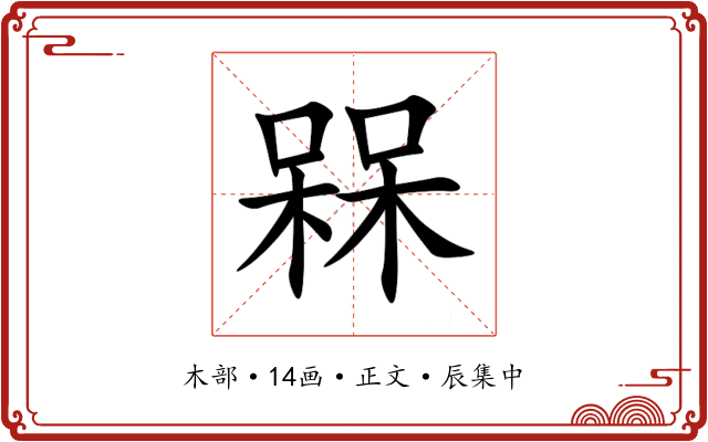 槑