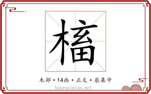 槒