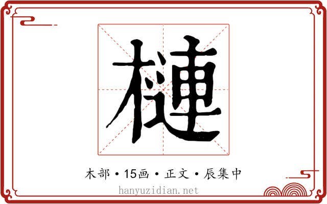 槤