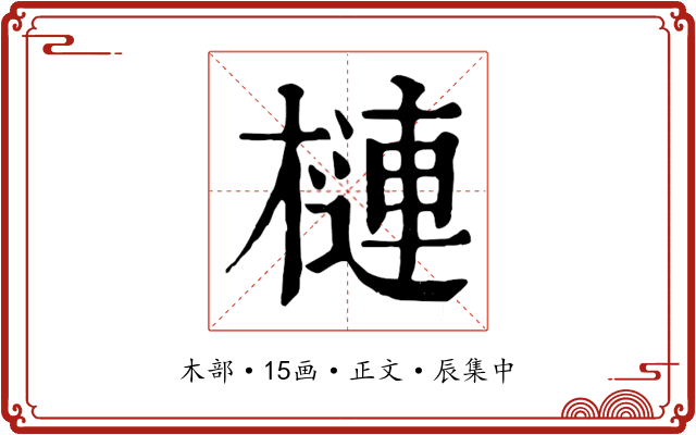 槤