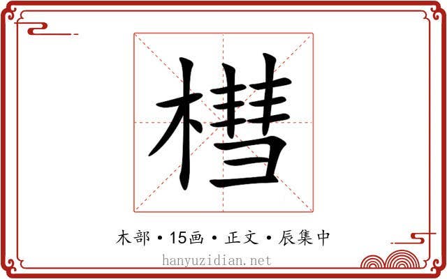 槥