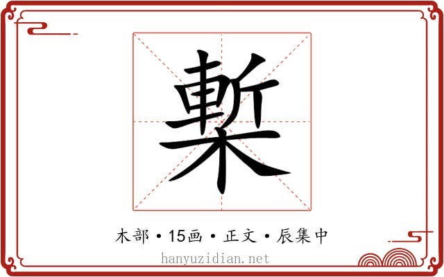 槧