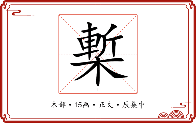 槧