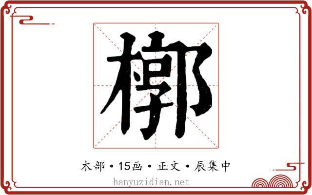 槨