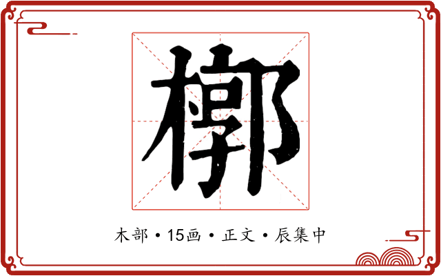 槨