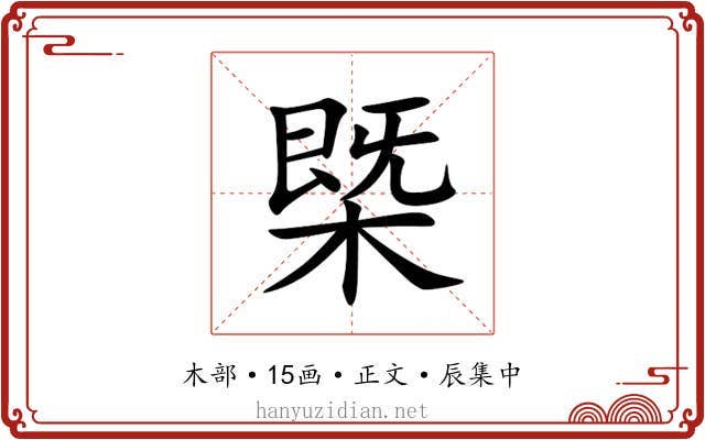 槩