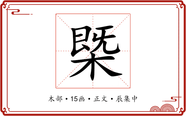 槩