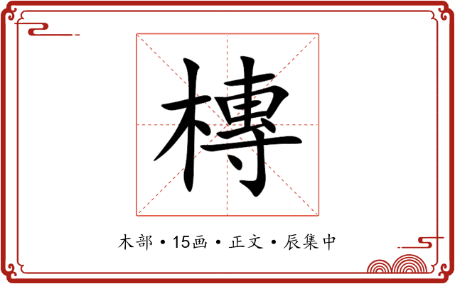 槫