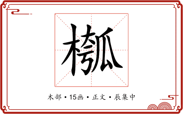 槬