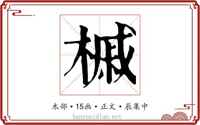槭
