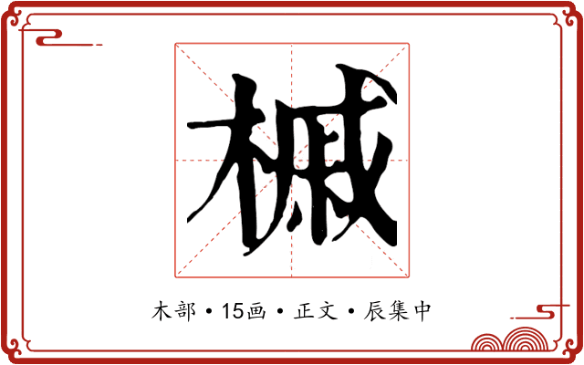 槭