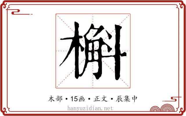 槲
