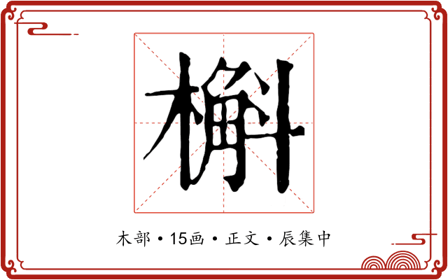 槲