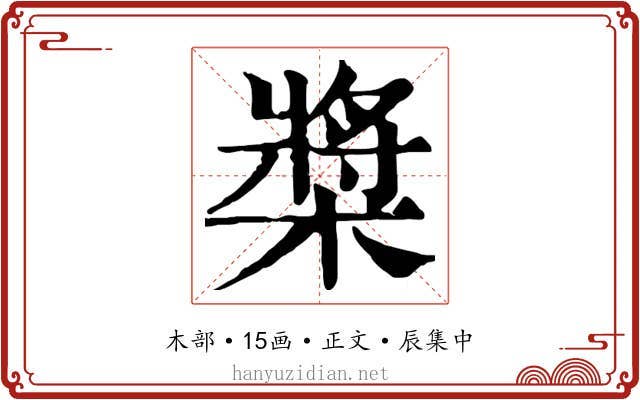 槳