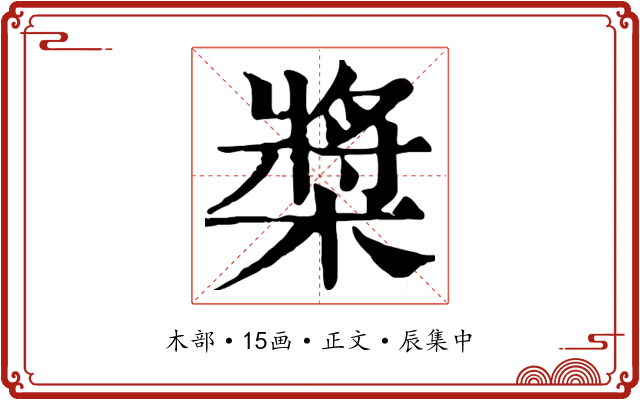 槳